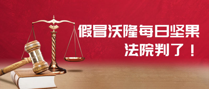 李某、吴某假冒价值65万元沃隆每日坚果，被罚11万+有期徒刑