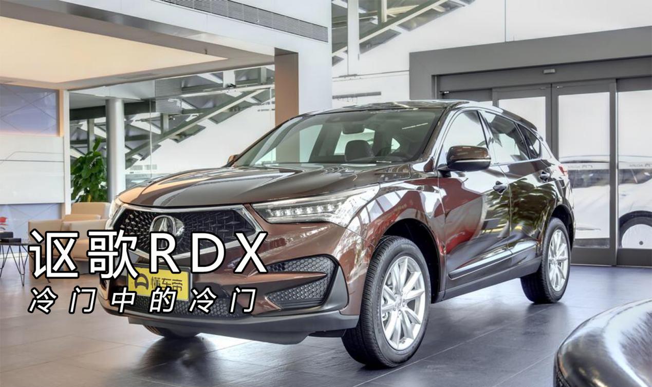 冷门中的冷门,冷门讴歌mdx