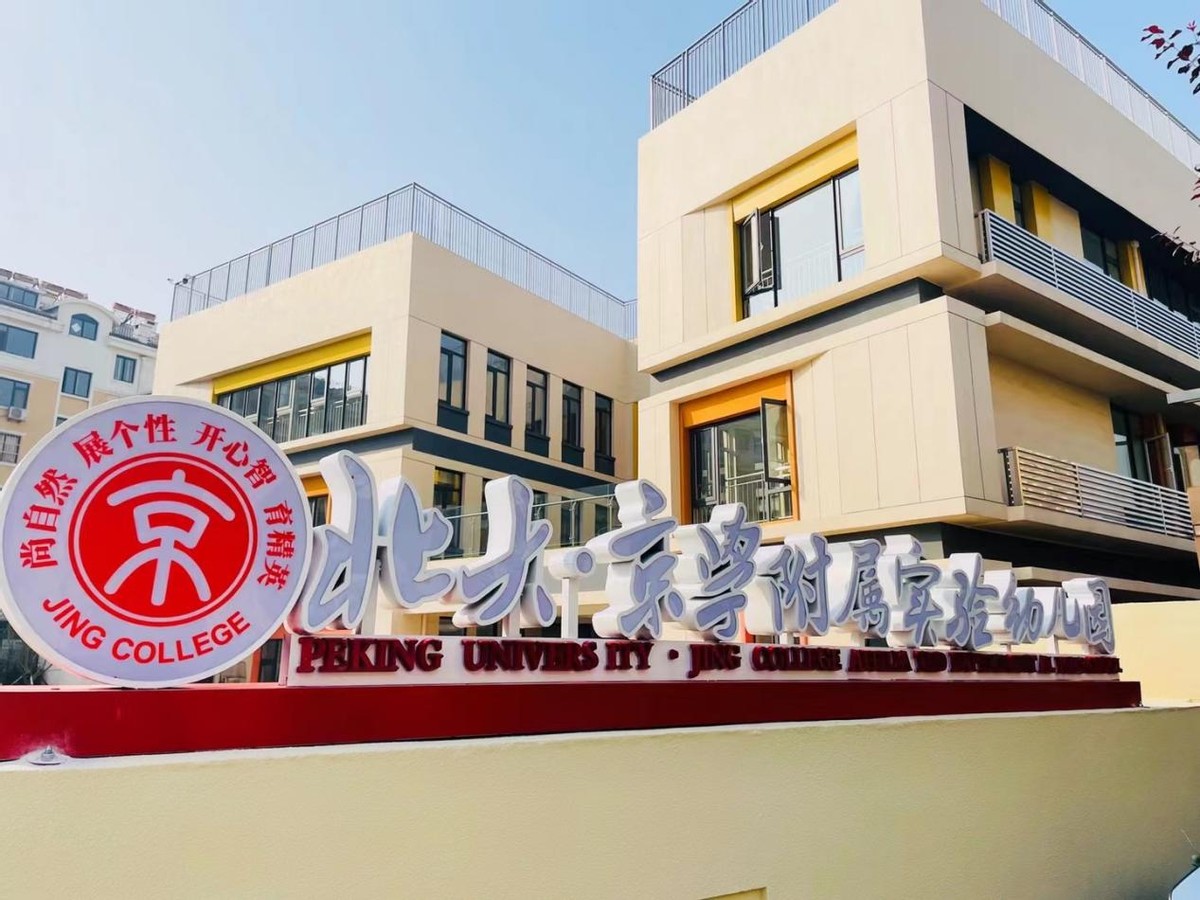 胶州京师大学附属幼儿园招生简章,胶州市北大京学幼儿园怎么样