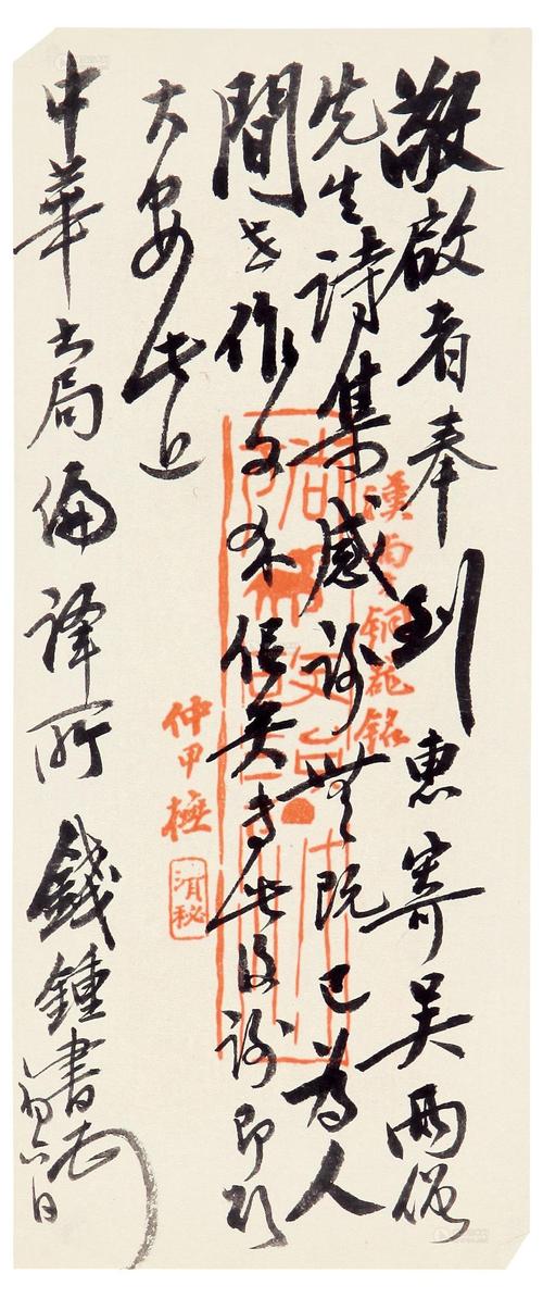 钱钟书的水平比陈寅恪高吗,钱钟书书法字体