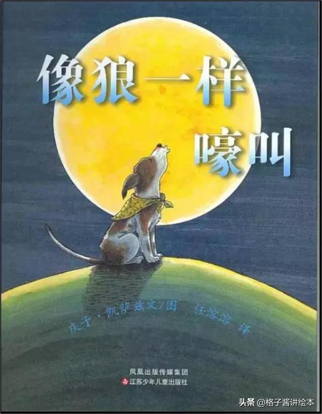 像狼一样嚎叫绘本完整图片,像狼一样嚎叫绘本延伸作业