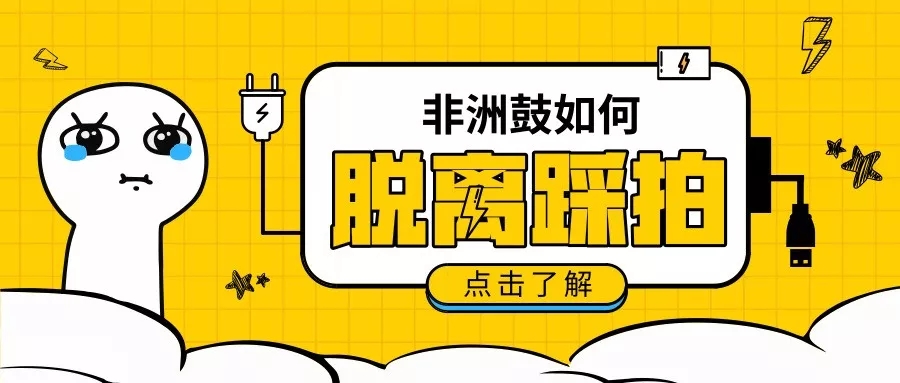 魏叫小兽：打非洲鼓怎么脱离踩拍？