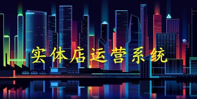 社群新零售未来实体店怎么开,小实体店社群运营实战