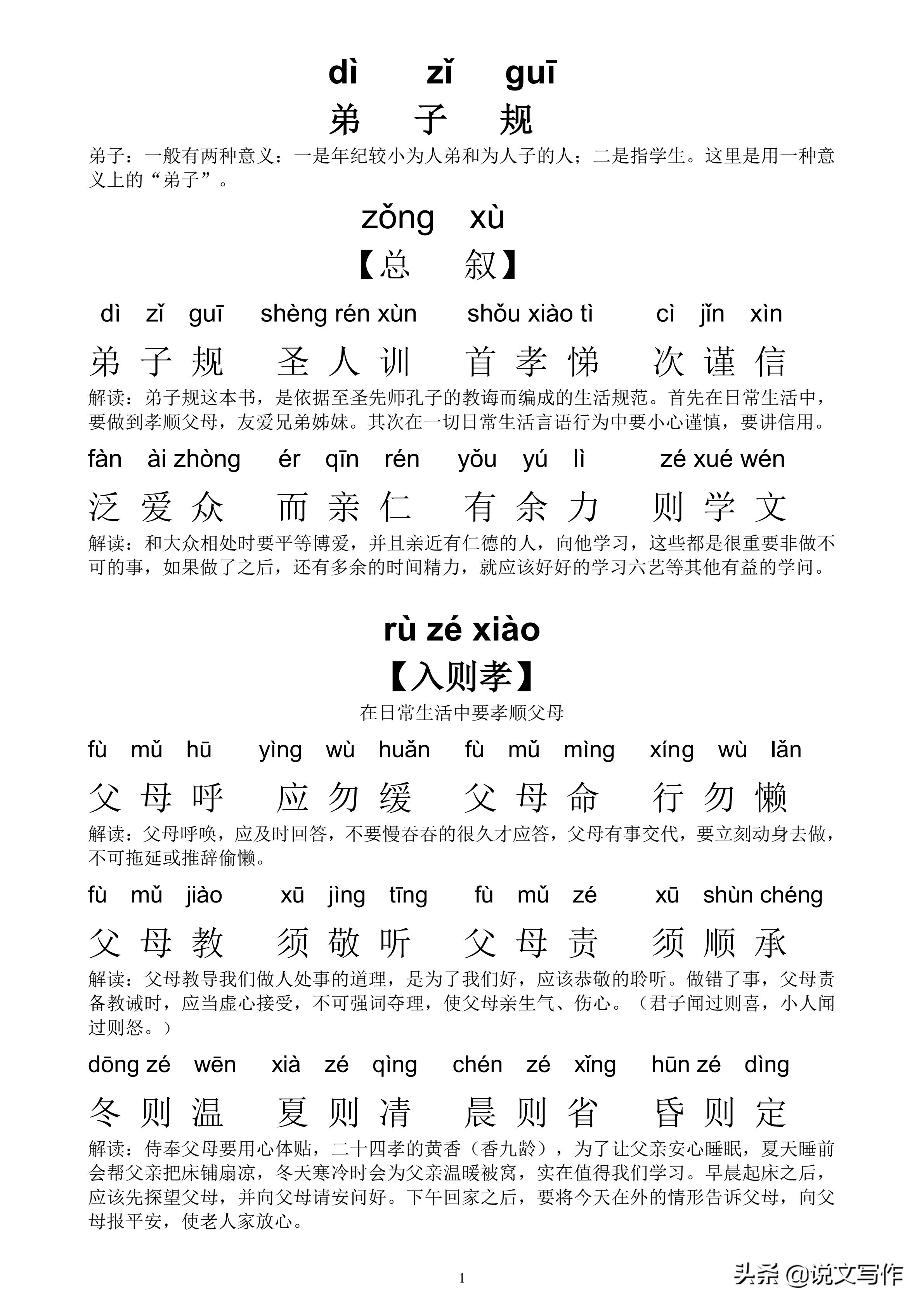 弟子规朝起早夜眠迟带拼音全文,国学启蒙弟子规带拼音版