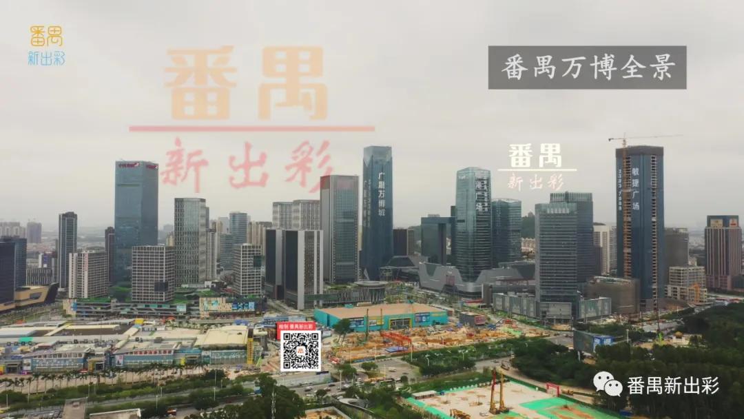 凭什么成为火爆全网的网红城市,番禺万博板块有什么盘