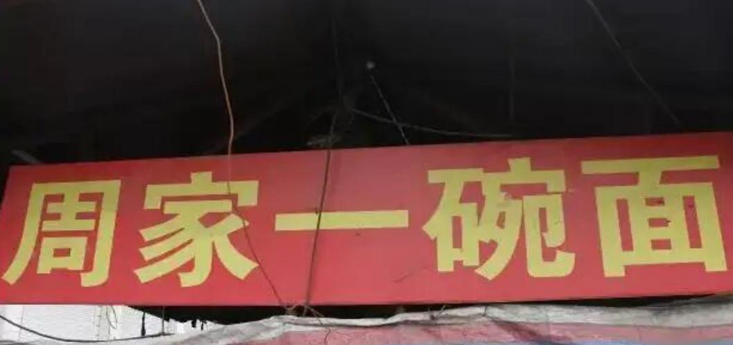 沛县魏庙冷面以前叫什么名字,沛县魏庙冷面价格