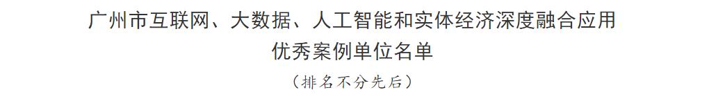 德纳里获选广州大数据技术和实体经济深度融合应用优选案例单位
