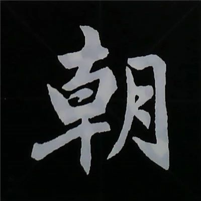 欧阳询楷书偏旁部首视频教程,楷书偏旁部首200法及例字