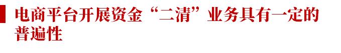 电商平台的资金清算现状,电商资金风险及规避方案怎么写
