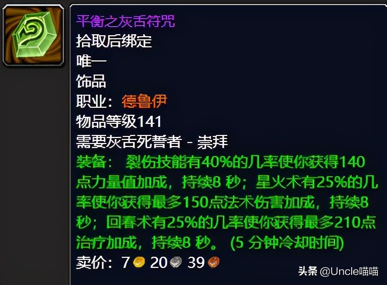 魔兽世界tbc奶德配装,魔兽世界tbc奶萨毕业装备宝石附魔