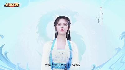 杨超越大话西游粉丝见面会直播,大话手游周年庆攻略