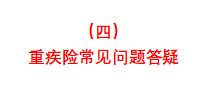 关于重疾险你必须知道的这些事,保险科普系列彻底让你了解重疾险