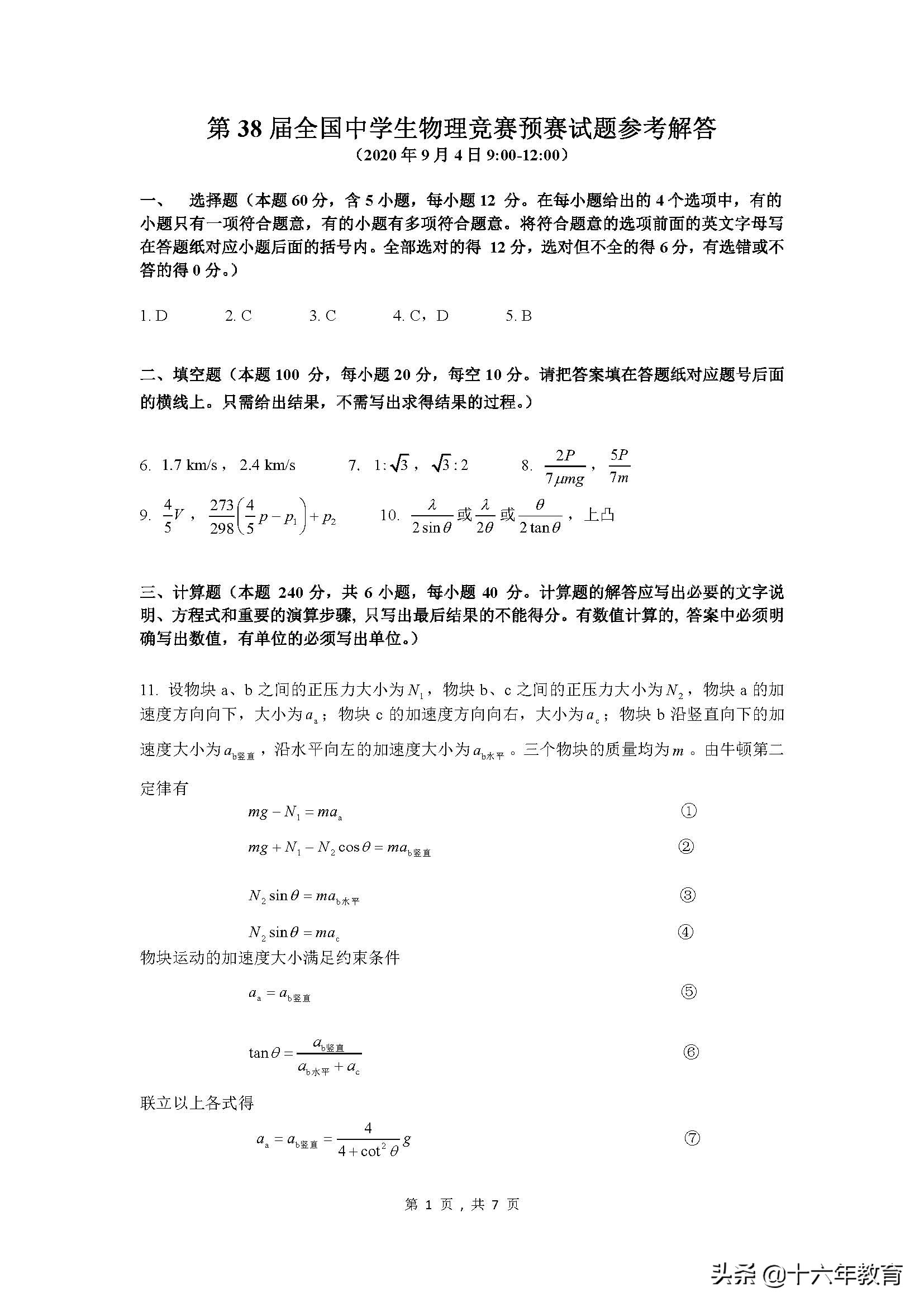 第38届全国中学生物理竞赛答案,2021第38届全国中学生物理竞赛
