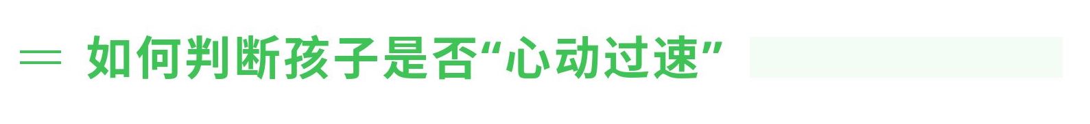 13岁孩子心动过速的原因,14周岁小孩心动过速是怎么回事