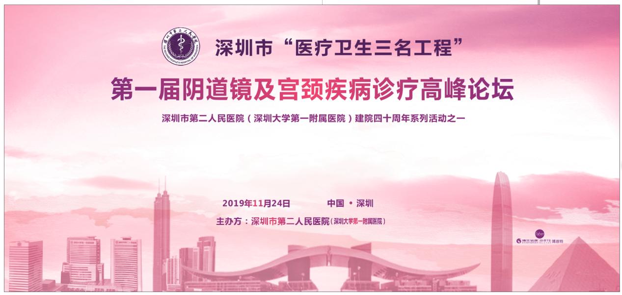 鹏城聚首促专业精耕论坛把脉弥区域短板--深圳市二院妇科成功举办第一届阴道镜及宫颈疾病诊疗高峰论坛