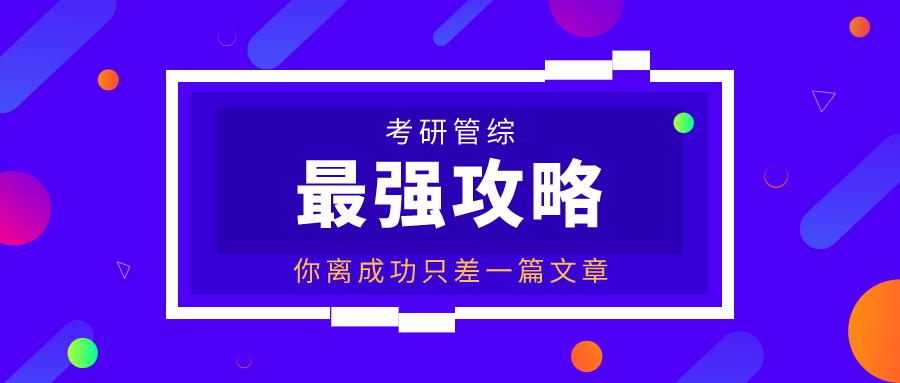 考研最全攻略,考研中关键一招
