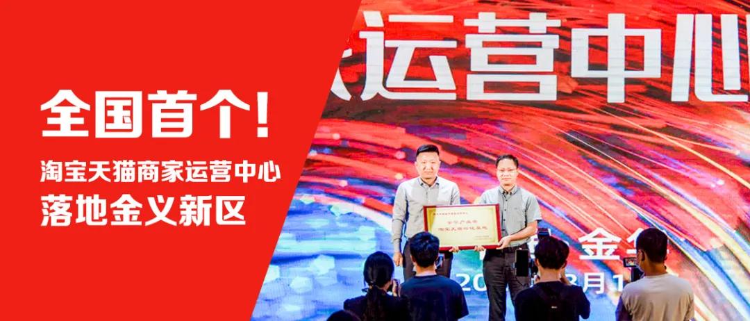 金义天猫运营中心,淘宝天猫孵化基地在哪里