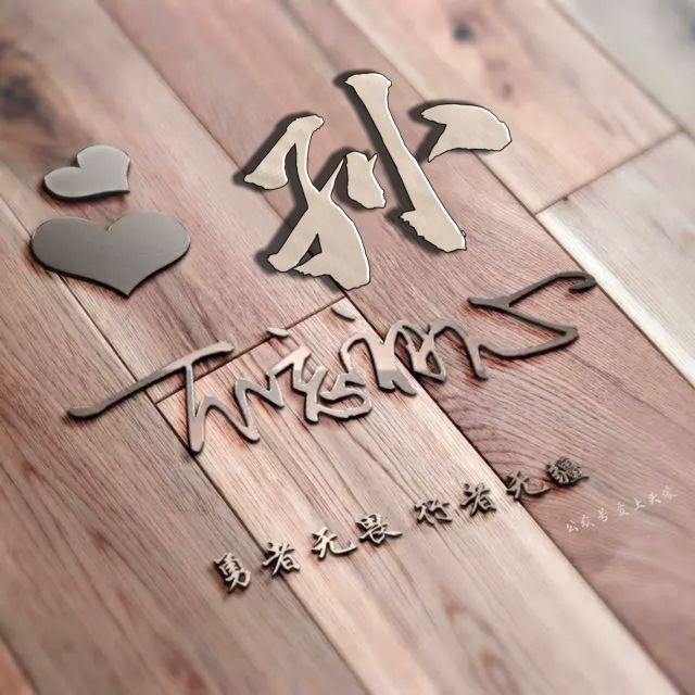 勇者无畏强者无敌姓氏头像,勇者无畏行者无疆微信姓氏头像