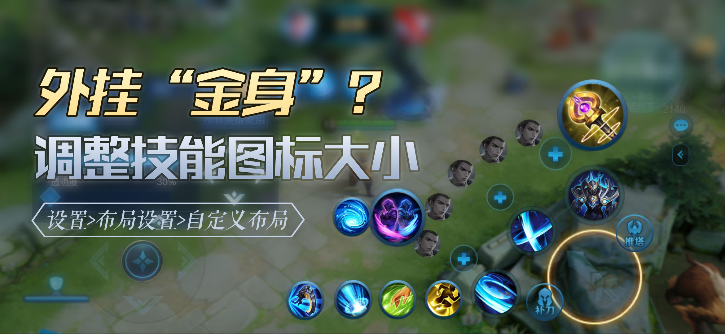 自定义按键布局王者怎么放大,王者自定义布局最佳设置