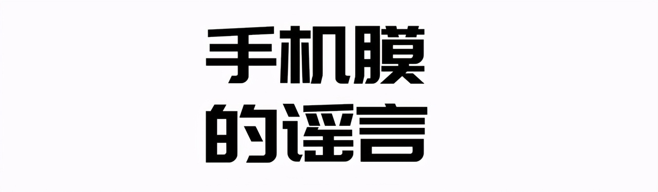 手机买哪个膜好,手机膜买几张比较合适