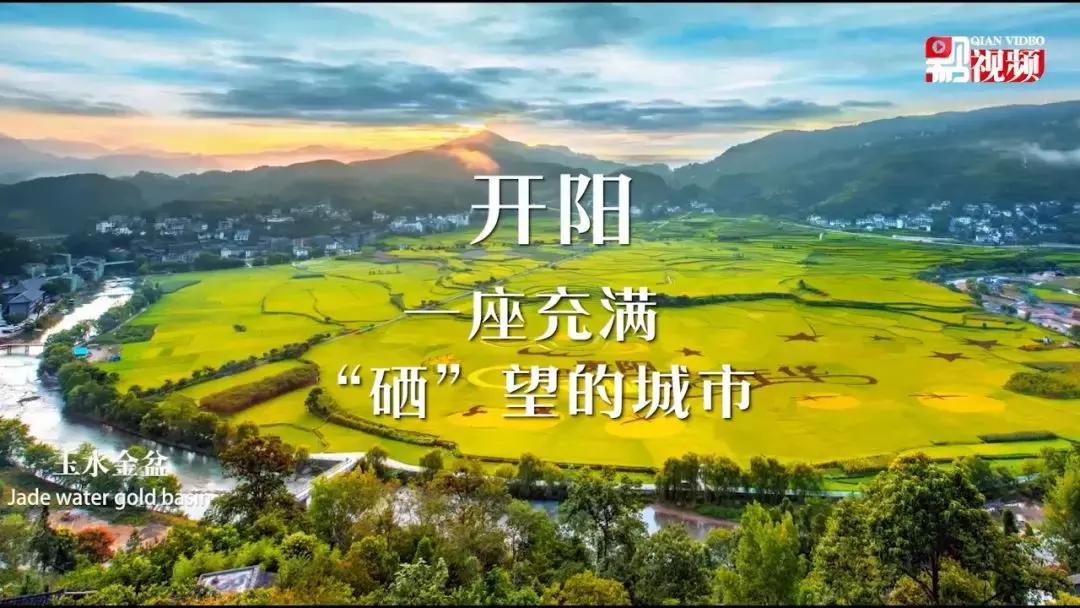 黔视频|70秒·遇见开阳