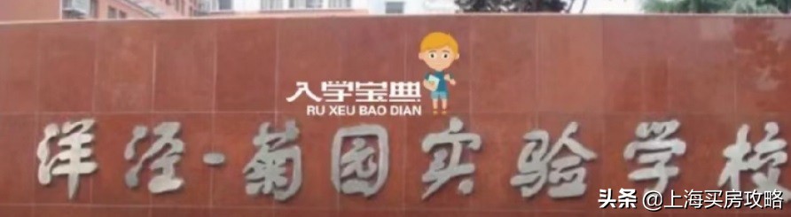 上海洋泾菊园实验学校录取率,洋泾菊园实验学校最新评价