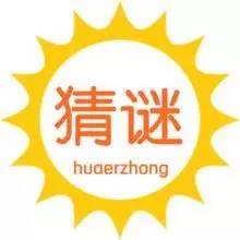 100个趣味儿童谜语及答案,有趣谜语大全及答案儿童