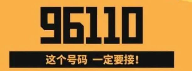 96110打电话说提醒谨防诈骗,接到反诈骗电话96110