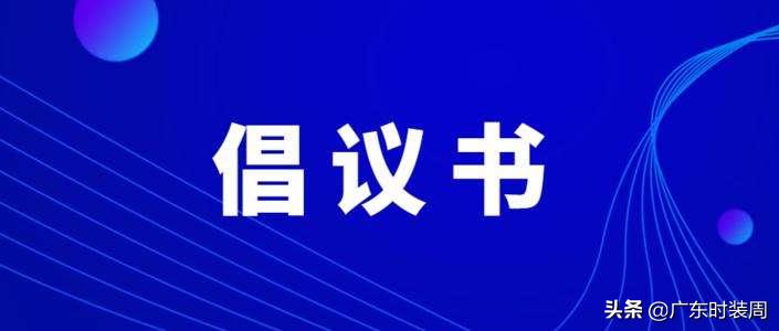 倡议!广东省防护服企业联盟成功组建,参与驰援全球疫情防控!