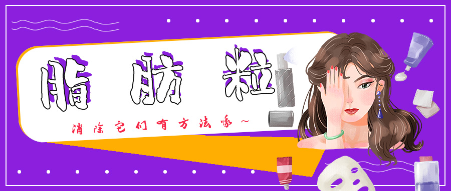 眼霜引起的脂肪粒怎么样能消除,眼霜造成的脂肪粒怎么消除