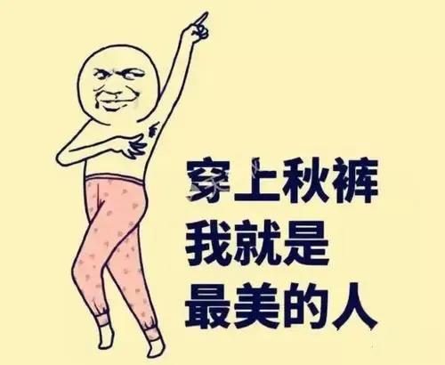 老寒腿是因为没穿秋裤吗,天冷了记得穿秋裤不然冻成老寒腿