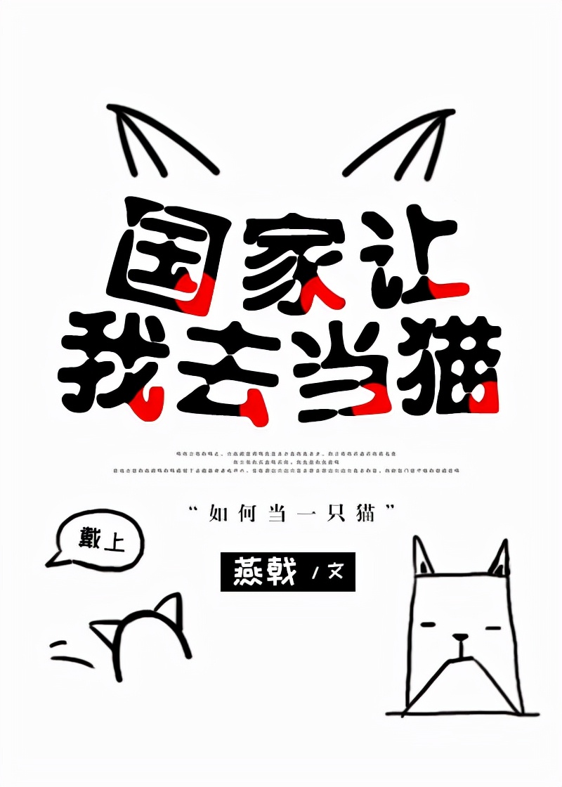 国家让我去当猫小说免费阅读,国家让我去当猫角色解析