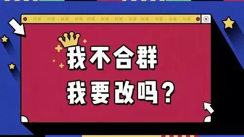 不合群是为了走得更远,不合群是真的孤独