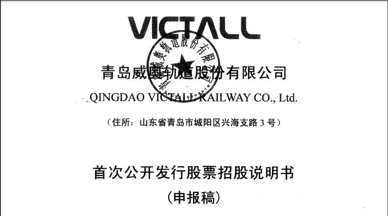 青岛威奥轨道降薪上市了吗,青岛威奥轨道股份