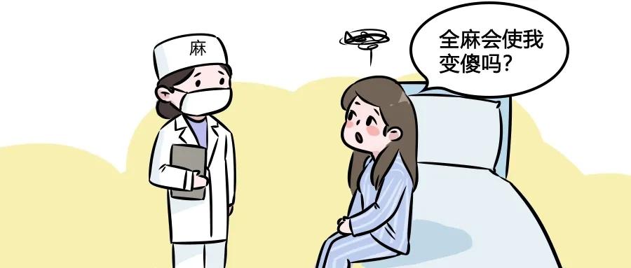 无痛人流的全麻对身体有什么影响,无痛人流全麻会影响眼睛吗