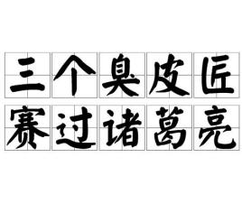 锥子皮线缝皮葫芦，埋沙中铜水浇制放塔顶，仨丑皮匠赛过诸葛亮
