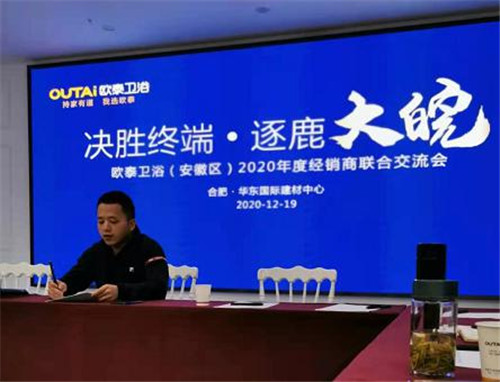 决胜终端逐鹿大皖欧泰卫浴2020年度经销商交流会圆满落幕