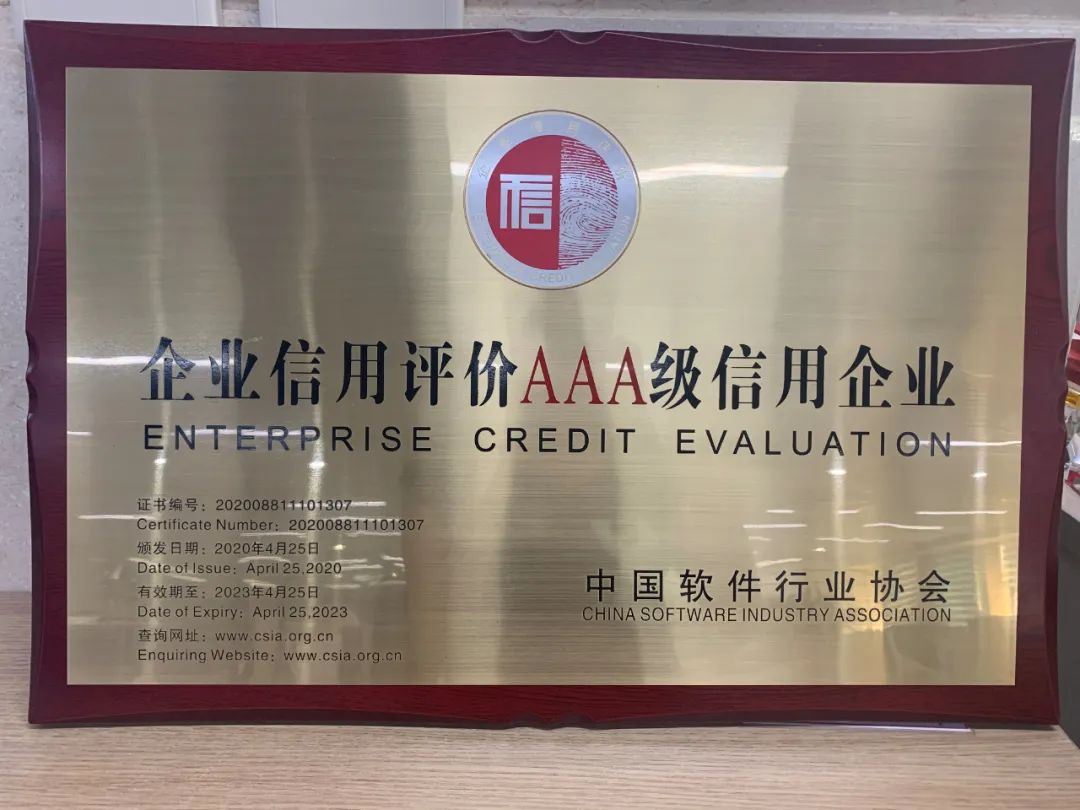 索贝荣获中国软件行业协会AA*级A**信用证书