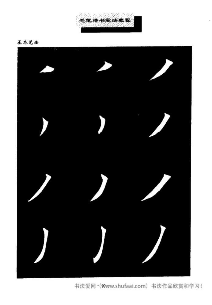 田英章毛笔楷书教学字帖,田英章毛笔楷书标准教程笔法