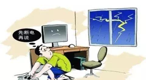 企业雨季作业防雷电安全知识,雷雨天气情况下室内防雷注意事项