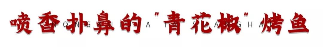 重庆火山烤鱼,麻辣火山烤鱼