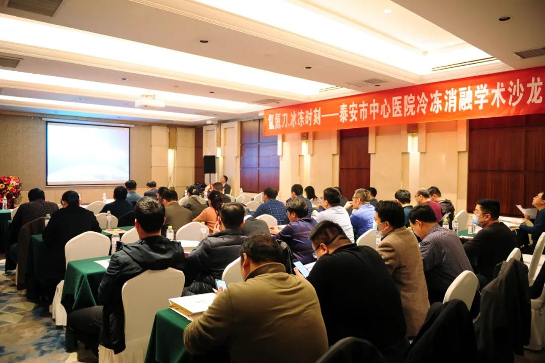 氩氦刀·冰冻时刻——*安泰**市中心医院冷冻消融学术沙龙顺利召开