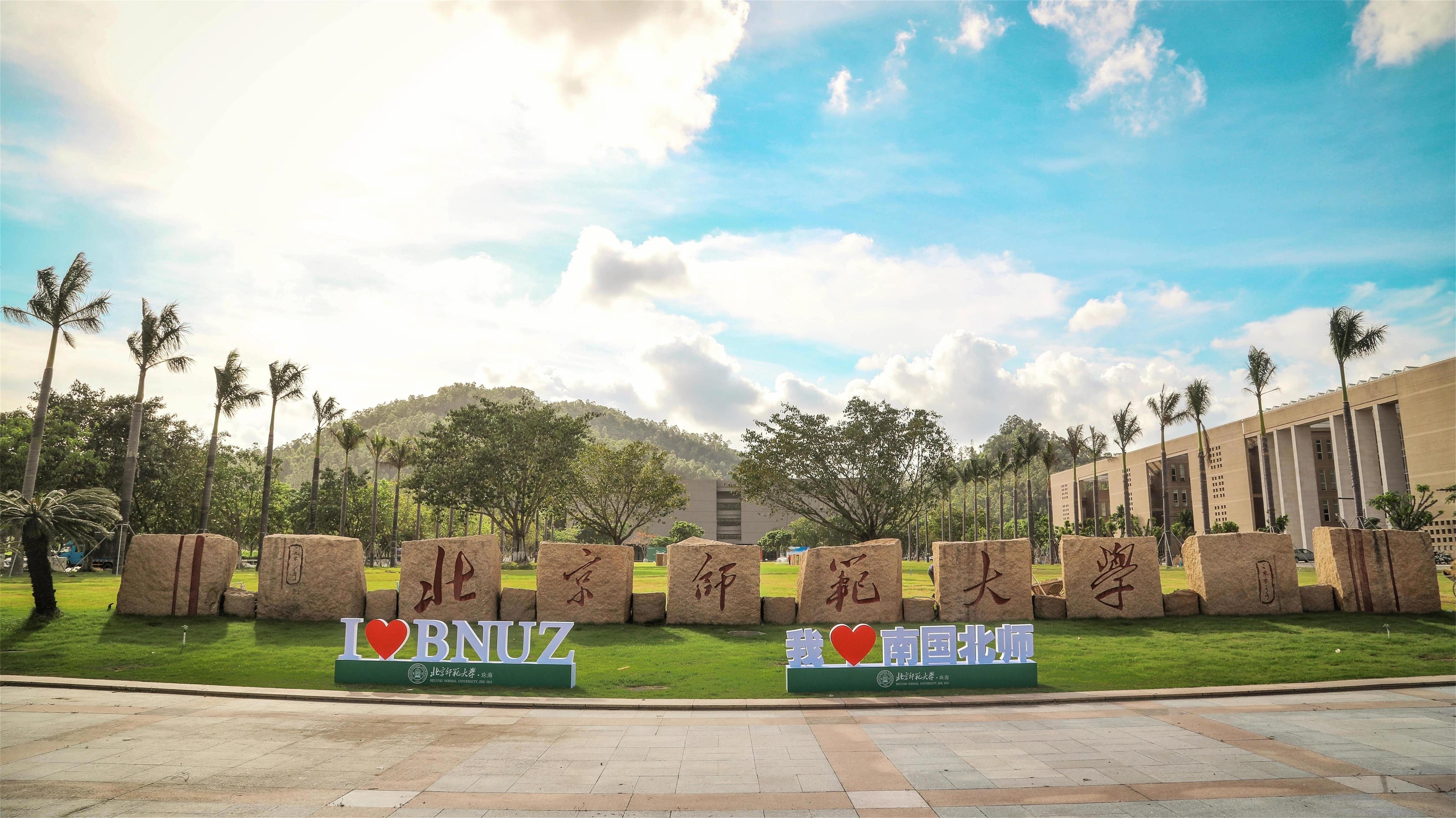 北京师范大学在珠海有3个“冠名机构”,名字相似,但地位差别大