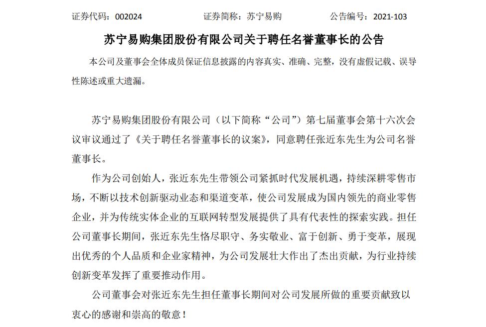 张近东苏宁集团党委书记董事长,张近东辞任苏宁董事长