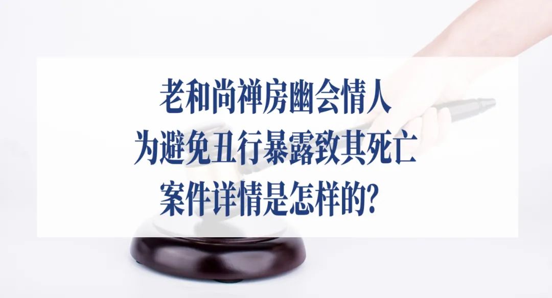 老和尚致情妇死亡,老和尚禅房