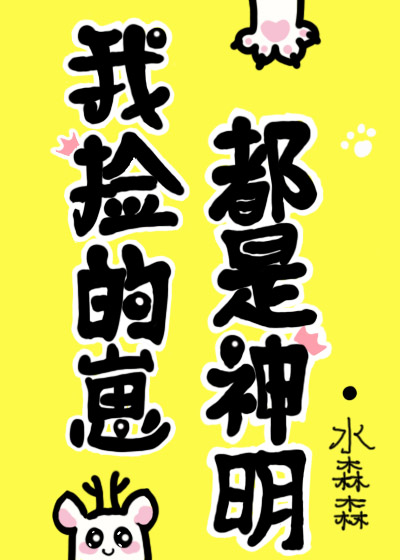纯爱 他的人设不太行、头条偏偏宠爱我一人、我捡的崽都是神明