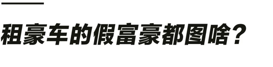 租豪车的都是有钱人吗,租豪车约会