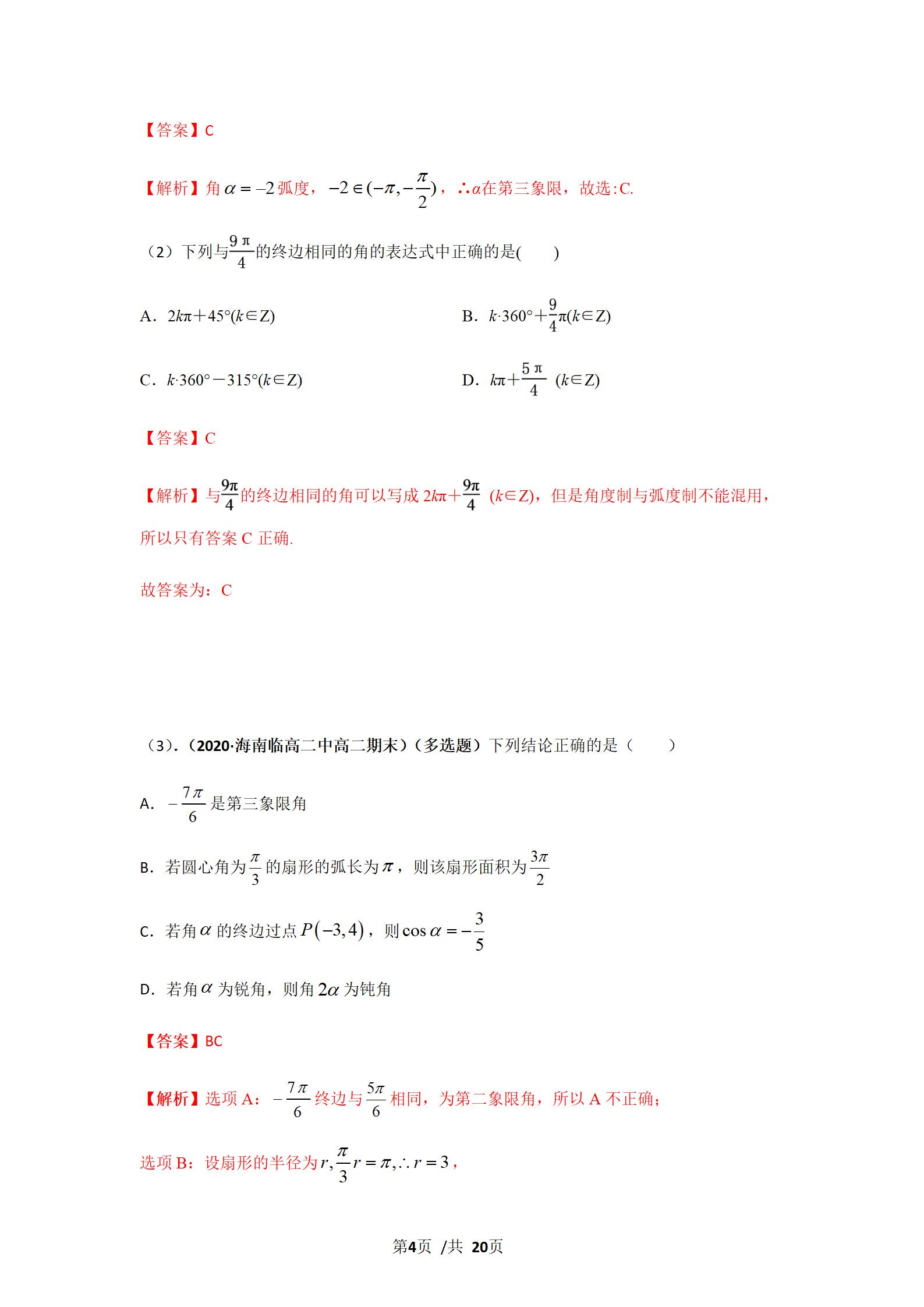 任意角的三角函数与弧度制,角度制弧度制三角函数的概念