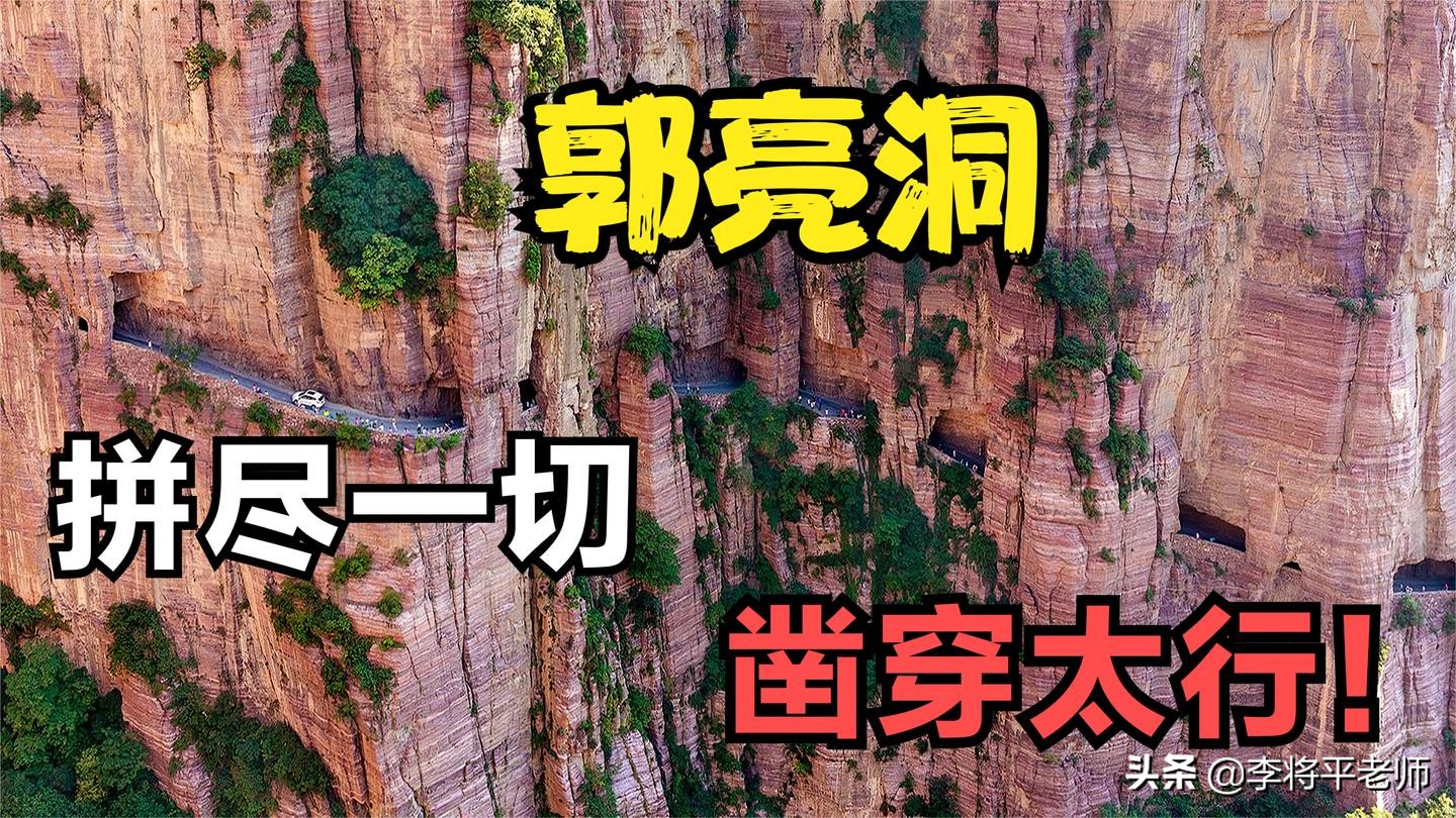 郭亮洞有多难视频,郭亮洞修建过程