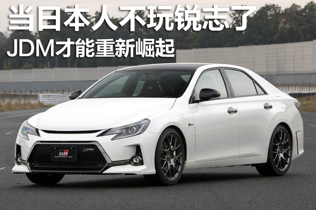 真正运动的不是锐志,而是日本的MarkX